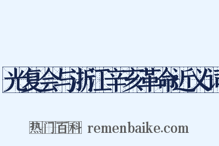 光复会与浙江辛亥革命近义词是什么意思的图片
